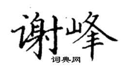 丁谦谢峰楷书个性签名怎么写