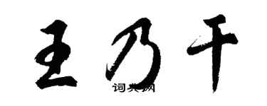 胡问遂王乃干行书个性签名怎么写