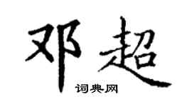 丁谦邓超楷书个性签名怎么写