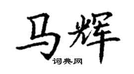 丁谦马辉楷书个性签名怎么写