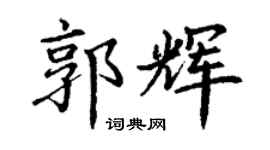 丁谦郭辉楷书个性签名怎么写