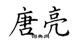 丁谦唐亮楷书个性签名怎么写