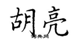 丁谦胡亮楷书个性签名怎么写