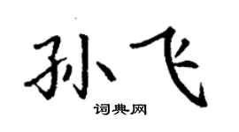 丁谦孙飞楷书个性签名怎么写