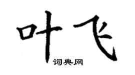 丁谦叶飞楷书个性签名怎么写