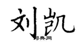 丁谦刘凯楷书个性签名怎么写