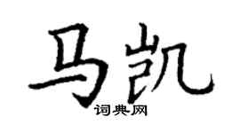 丁谦马凯楷书个性签名怎么写