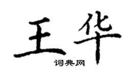 丁谦王华楷书个性签名怎么写