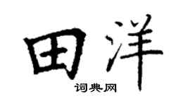 丁谦田洋楷书个性签名怎么写