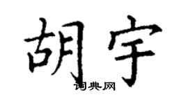 丁谦胡宇楷书个性签名怎么写