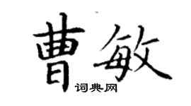 丁谦曹敏楷书个性签名怎么写