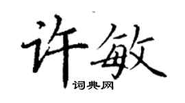丁谦许敏楷书个性签名怎么写