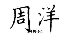 丁谦周洋楷书个性签名怎么写