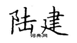丁谦陆建楷书个性签名怎么写