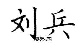 丁谦刘兵楷书个性签名怎么写