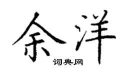 丁谦余洋楷书个性签名怎么写