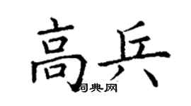 丁谦高兵楷书个性签名怎么写