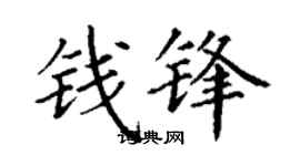 丁谦钱锋楷书个性签名怎么写