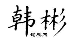 丁谦韩彬楷书个性签名怎么写