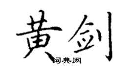 丁谦黄剑楷书个性签名怎么写