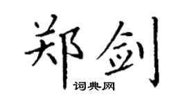丁谦郑剑楷书个性签名怎么写