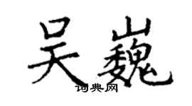 丁谦吴巍楷书个性签名怎么写