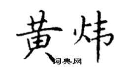 丁谦黄炜楷书个性签名怎么写