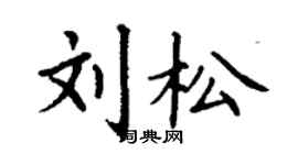 丁谦刘松楷书个性签名怎么写