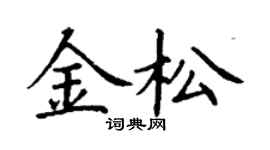 丁谦金松楷书个性签名怎么写