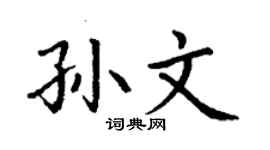 丁谦孙文楷书个性签名怎么写