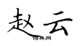 丁谦赵云楷书个性签名怎么写