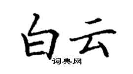 丁谦白云楷书个性签名怎么写