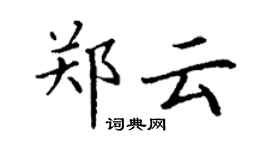 丁谦郑云楷书个性签名怎么写