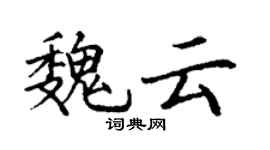 丁谦魏云楷书个性签名怎么写