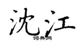 丁谦沈江楷书个性签名怎么写