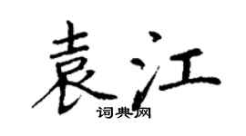 丁谦袁江楷书个性签名怎么写