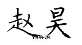 丁谦赵昊楷书个性签名怎么写