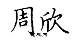 丁谦周欣楷书个性签名怎么写