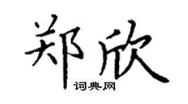 丁谦郑欣楷书个性签名怎么写