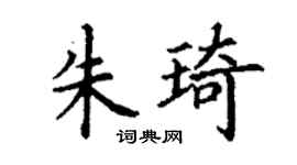 丁谦朱琦楷书个性签名怎么写
