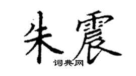 丁谦朱震楷书个性签名怎么写