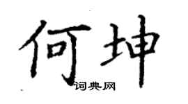 丁谦何坤楷书个性签名怎么写