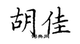 丁谦胡佳楷书个性签名怎么写