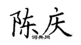 丁谦陈庆楷书个性签名怎么写