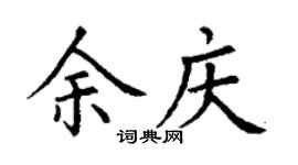 丁谦余庆楷书个性签名怎么写