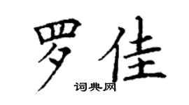 丁谦罗佳楷书个性签名怎么写