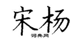 丁谦宋杨楷书个性签名怎么写
