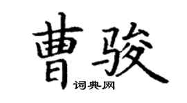 丁谦曹骏楷书个性签名怎么写