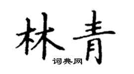 丁谦林青楷书个性签名怎么写