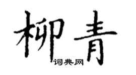 丁谦柳青楷书个性签名怎么写